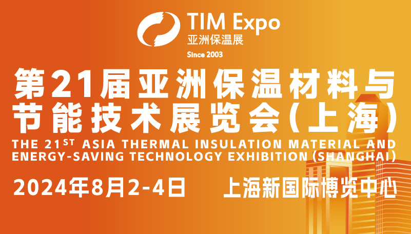 第21届亚洲保温材料与节能技术展览会（上海）