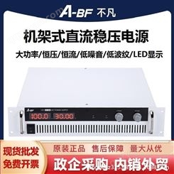 A-BF/不凡CSY110-30机架式大功率直流稳压电源可调开关电源3300W