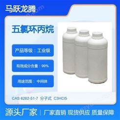 五氯环丙烷 CAS#6262-51-7 含量99% 可提供样品 马跃龙腾